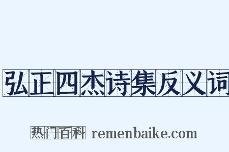 弘正四杰诗集反义词是什么意思的图片